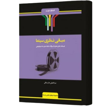 کتاب مبانی نظری سینما اندیشه ارشد